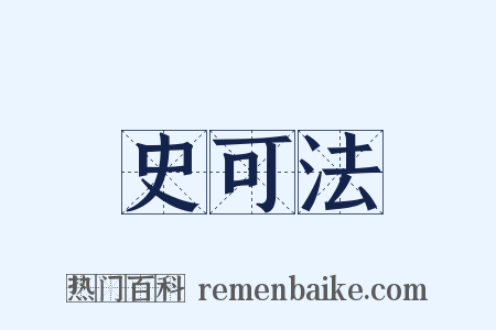 史可法是什么意思的图片